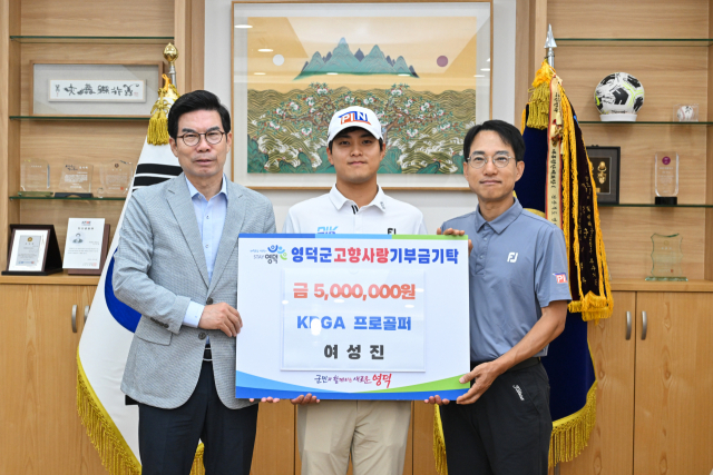 여성진 프로(가운데)가 22일 아버지 여승호(오른쪽)씨와 함께 영덕군을 찾아 김광열 군수에게 고향사랑 기부금 500만원을 전달했다. 영덕군 제공