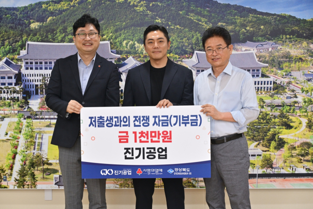 진기공업(대표 안기현)은 24일 경북도청에서 저출생 극복 성금 1천만원을 사회복지공동모금회를 통해 이철우 경북도지사에게 전달했다.