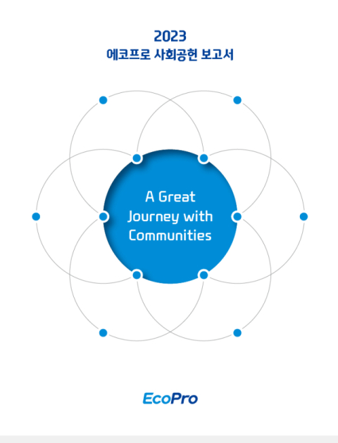 에코프로 사회공헌 보고서 표지. 에코프로 제공