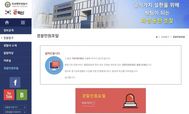화성동탄경찰서가 최근 홈페이지 자유게시판을 폐쇄했다. 화성동탄경찰서 홈페이지 캡처