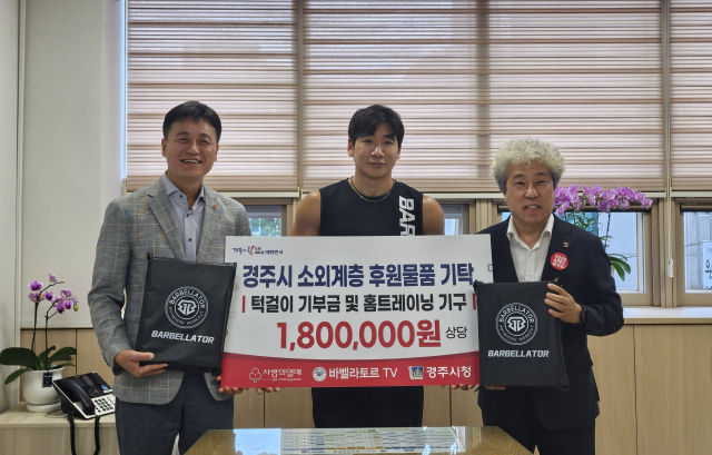 경북사회복지공동모금회(이하 경북모금회)는 경주시청에서 운동 유튜버 리쌤으로부터 180만원 상당의 기부금과 운동기구를 전달 받았다고 24일 밝혔다. 경북모금회 제공