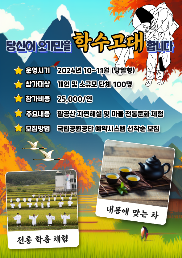포스터(학수고대마을). 팔공산국립공원서부사무소 제공