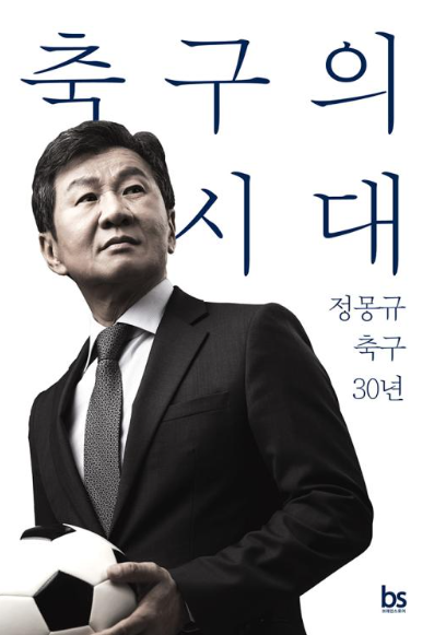 '홍명보 논란 침묵' 정몽규, 에세이 출간…