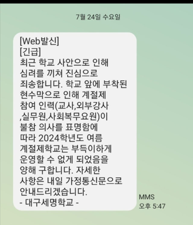 세명학교는 지난 24일 오후 5시 50분쯤 계절제 수업에 참여할 예정이었던 학부모들에게 계절제 수업을 운영할 수 없다는 내용의 단체 문자를 돌렸다. 독자제공