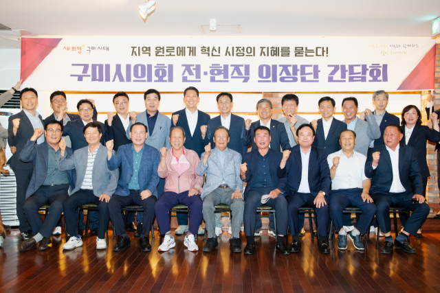 경북 구미시가 지난 24일 지역발전과 혁신적인 시정 추진을 위해 구미시의회 전·현직 의장단과 간담회를 열었다. 구미시 제공