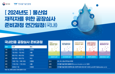 물기술인증원, 물산업 재직자 위한 공장심사 준비과정 교육 실시