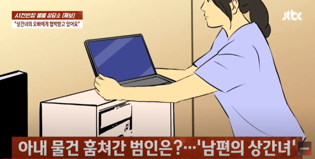 한 여성이 집에 카메라를 설치했다 남편의 불륜 사실을 알게됐다. JTBC 사건반장 캡처.