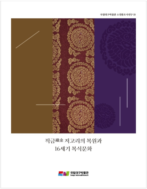 국립대구박물관 소장품조사연구서 ‘직금저고리의 복원과 16세기 복식문화’ 발간