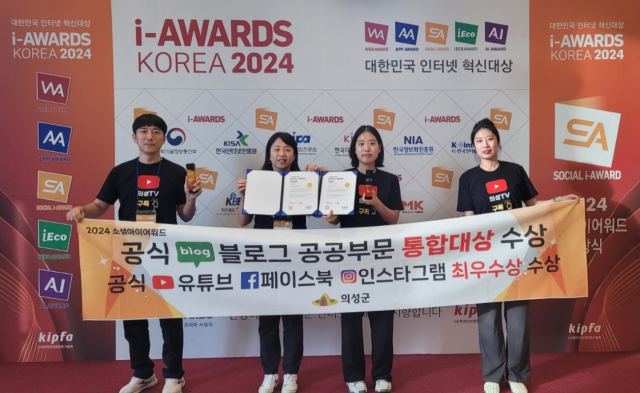 의성군이 운영 중인 공식 블로그가 한국인터넷전문가협회가 선정하는 