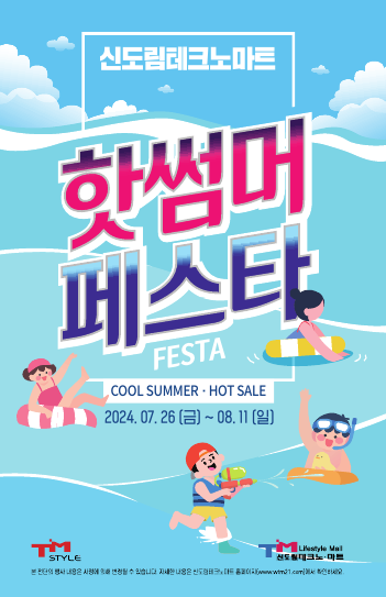 사진= 신도림테크노마트 제공