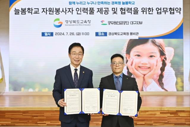 공무원연금공단 대구지부-경북도교육청 늘봄학교 지원 협약