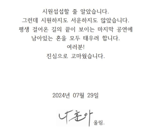 나훈아, 마지막 콘서트…대구, 안동 등 일정 공개