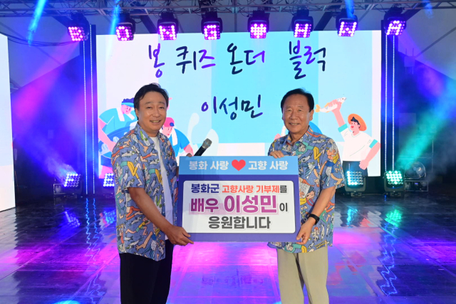 국민배우 이성민(왼쪽) 씨가 박현국 봉화군수에게 고향사랑기부금 500만원을 전달하고 있다. 봉화군 제공