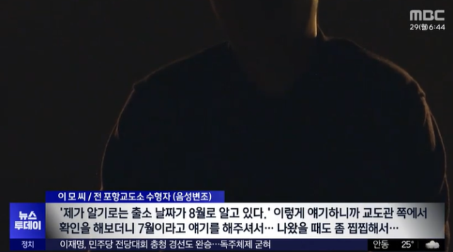 경북 포항교도소가 형기가 남은 수감자를 일찍 석방하는 실수를 저질렀다. MBC 보도 캡처