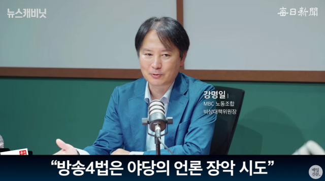 강명일 MBC 노동조합 비상대책위원장. 출처: 매일신문 유튜브