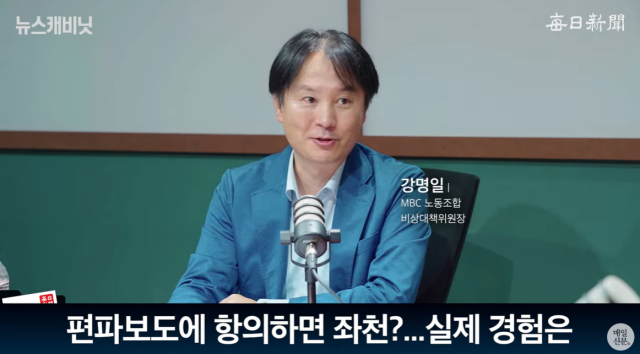 강명일 MBC 노동조합 비상대책위원장. 출처: 매일신문 유튜브