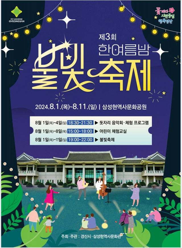 삼성현역사문화공원에서 8월 1~11일 열리는 제3회 한여름밤 불빛축제 포스터.