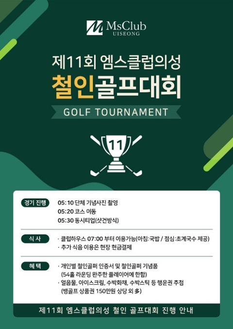 골프 향한 열정으로 폭염 이긴다…엠스클럽의성 31일 '제11회 철인골프대회' 개최
