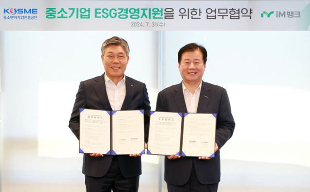 중소벤처기업진흥공단은 31일 iM뱅크 대구 본점에서 iM뱅크와 중소기업의 환경·사회·지배구조(ESG) 경영 확산을 위한 업무협약을 체결했다.