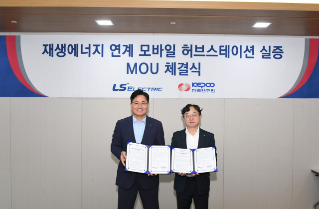 서장철 LS ELECTRIC CTO(왼쪽)와 심은보 한전 전력연구원 원장이 재생에너지 연계 모바일 허브스테이션 실증 MOU를 체결했다