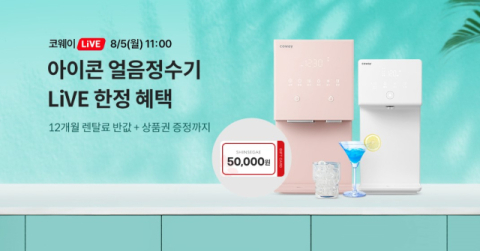 코웨이, '바캉스 특집'…정수기 렌탈료 할인 및 구매 고객 사은품 증정