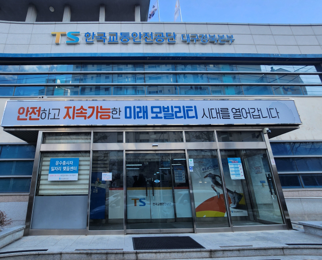 한국교통안전공단 대구경북본부 전경. 한국교통안전공단 대구경북본부 제공