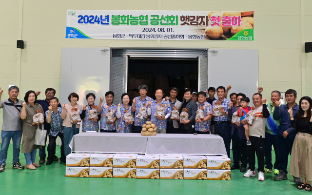 봉화 감자 첫 출하식에 참석한 박현국 봉화군수와 박만우 봉화농협조합장, 시도의원, 농민들이 올해 출하 목표 달성을 기원하며 파이팅을 외치고 있다. 봉화군 제공