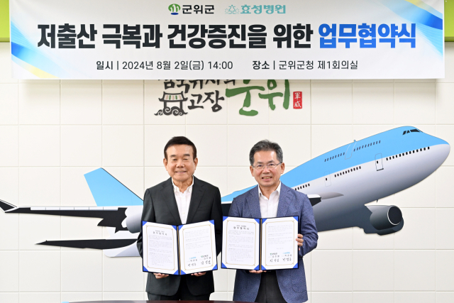 대구 군위군과 효성병원은 저출산 극복을 위한 업무협약을 체결했다. 군위군 제공