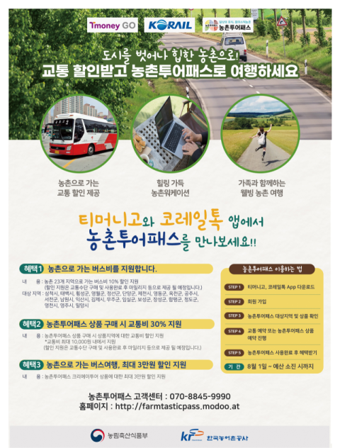 농촌으로 떠나는 휴가…'농촌투어패스'로 기차표 40% 절약