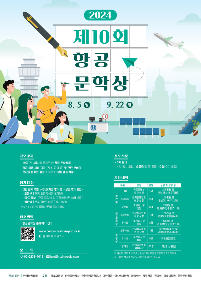 제10회 항공문학상 포스터. 국토교통부 제공