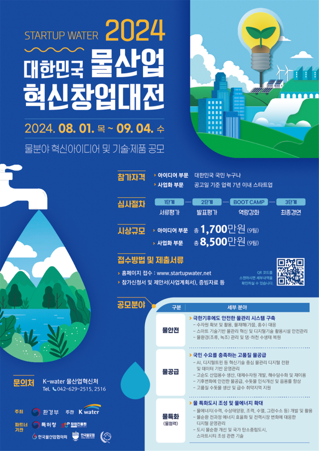 2024 대한민국 물산업 혁신 창업대전 홍보 포스터. 환경부 제공