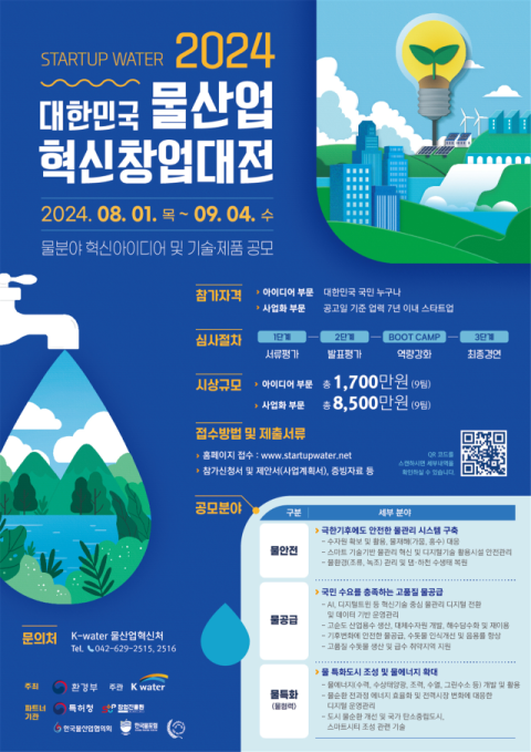 환경부·수자원공사, 물산업 혁신 창업대전 공모