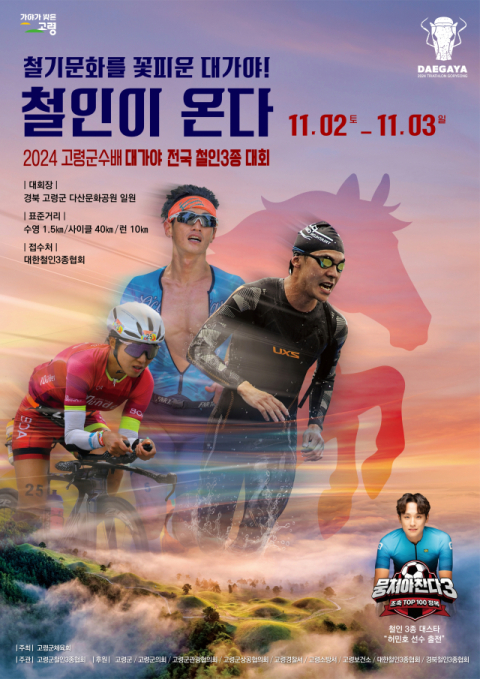 대가야 전국철인3종대회 인기…참가신청 7시간만에 마감