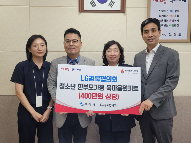5일 LG경북협의회 장기수(왼쪽 두 번째) 사무국장과 김나영(왼쪽) 선임이 구미시에 육아응원키트를 전달한 뒤 기념촬영을 하고 있다. 구미시 제공