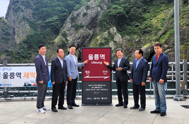 울릉역 포토사인 제막식에 남한권 군수, 이상식 의장, 이종국 ㈜SR 대표이사, 송예현 ㈜대저페리 대표이사 등이 참석했다. 울릉군 제공