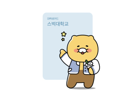 스타벅스 코리아, 카카오와 협력하여 대학생 대상 혜택 프로그램 출시