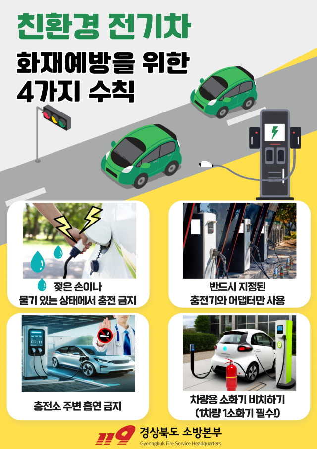 전기차 충전시설 화재 예방 수칙. 구미소방서 제공