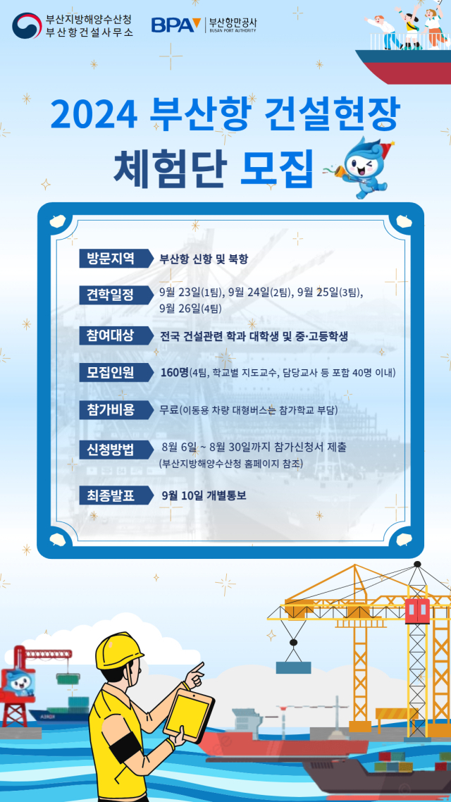 부산항 건설현장 체험단 모집 포스터. 부산항만공사 제공