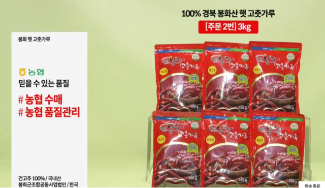 지난해 현대홈쇼핑을 통해 판매되고 있는 봉화고추. 봉화군 제공