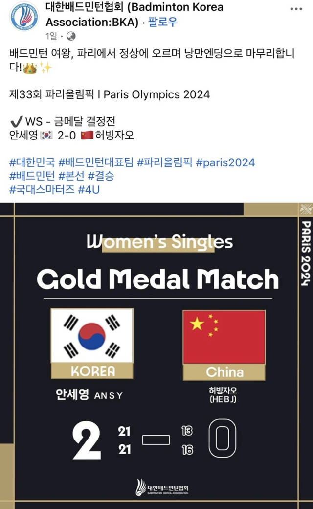 대한배드민턴협회 페이스북 캡처