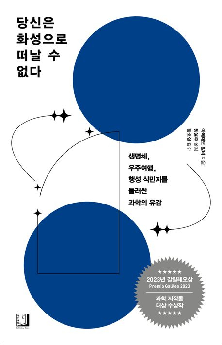 [책 CHECK] 당신은 화성으로 떠날 수 없다