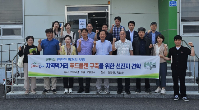 봉화군이 지역먹거리계획을 추진하기 위해 충남 청양군과 충북 옥천군을 방문, 선진사례를 배우고 익히고 돌아왔다. 청양군 지역활성화 재단의 시설을 견학한 봉화군 방문단이 파이팅을 외치고 있다. 이승훈 의원 제공