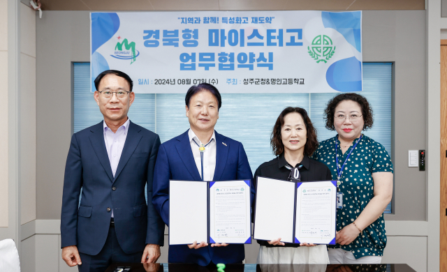 성주군-성주 명인고 경북형 마이스터고 육성 위한 MOU.