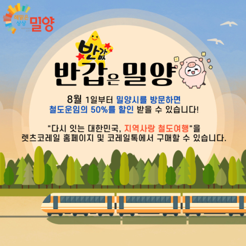 밀양으로 기차여행 가면 반값, 밀양으로 떠나요!