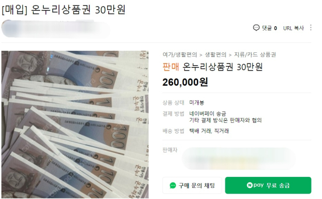8일 한 중고거래 홈페이지에 올라온 온누리상품권 거래 글. 온라인 캡처.