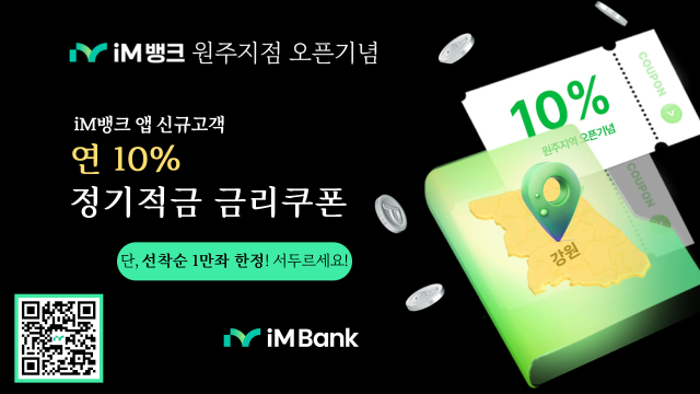 iM뱅크(대구은행)가 자사 앱을 처음 이용하는 고객을 상대로 연 10% 고금리 상품 