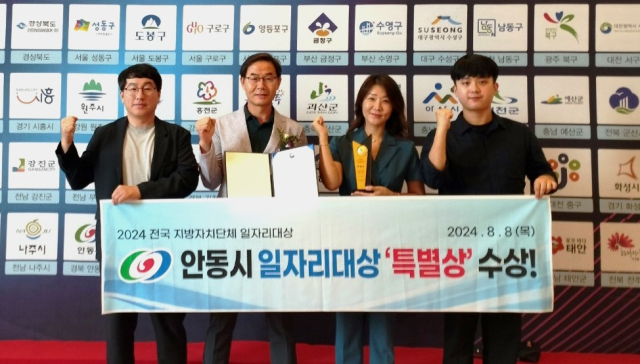 안동시가 고용노동부가 주관한 전국 지방자치단체 일자리대상에서 장관상인 특별상을 수상했다. 안동시 제공