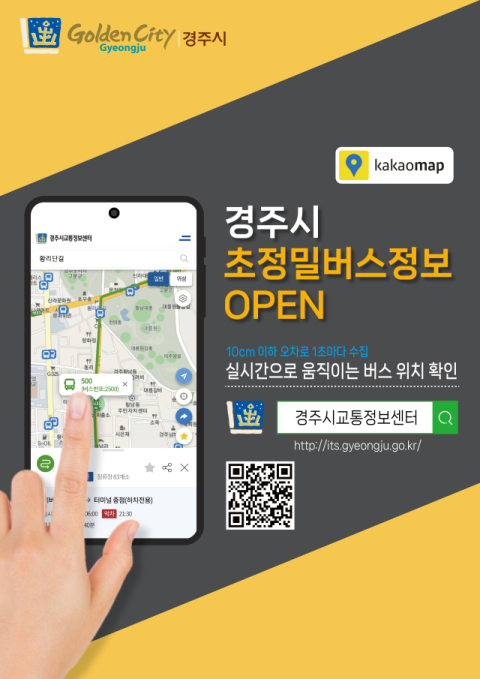 경주시 카카오맵 초정밀 버스정보 안내 포스터. 경주시 제공