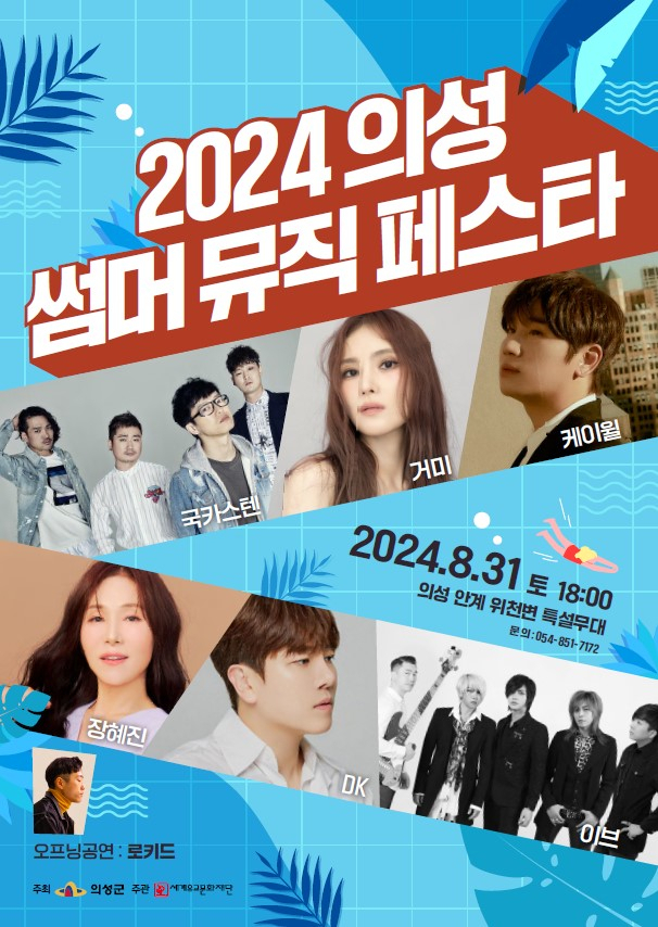 의성썸머뮤직페스타