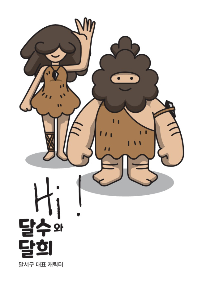 대구 달서구 대표 캐릭터 